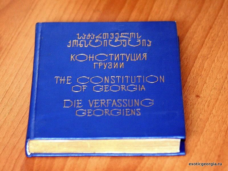 конституция грузии